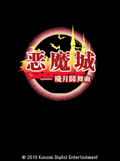 恶魔城-晓月圆舞曲超级BT版