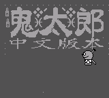 鬼太郎 (unknown)