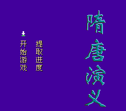 隋唐演义