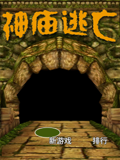 神庙逃亡
