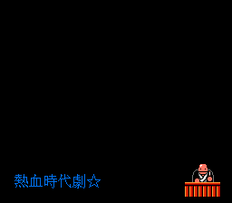 热血时代剧(可模拟版本)
