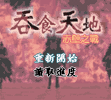 吞食天地 - 赤壁之战 (新特奇)