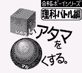 Goukaku Boy Series - Shikakui Atama o Maruku Suru - Rika Battle Hen
