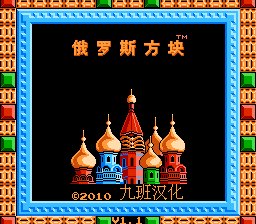 俄罗斯方块