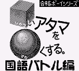 Goukaku Boy Series - Shikakui Atama o Maruku Suru - Kokugo Battle Hen (IE Institute)