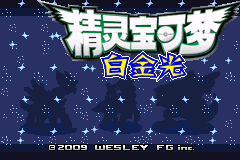 口袋妖怪改版 白金光V1.1