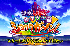 蜡笔小新 2 Crayon Shin-chan - Densetsu wo Yobu Omake no Miyako Shockgaan!