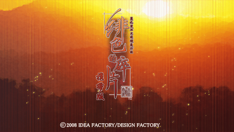 绯色的碎片 携带版