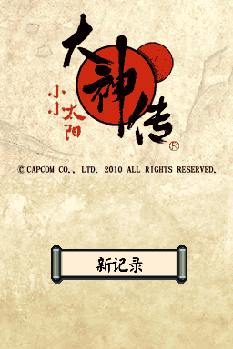 大神传 小小太阳(ACG汉化组)