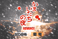 恐怖惊魂夜 Kamaitachi no Yoru Advance
