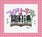 Fairy Kitty no Kaiun Jiten - Yousei no Kuni no Uranai Shugyou (Rev 1) (SGB Enhanced)