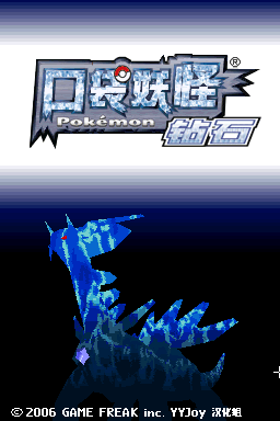 口袋妖怪 钻石1.1.0(YYJoy汉化组)