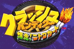 古惑狼赛车 Crash Bandicoot - Bakusou! Nitro Cart