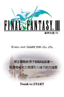 最终幻想3(NdsBBS汉化组&NDSMAN&LevelUp&天幻网)