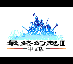 最终幻想3