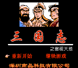 三国志 - 傲视天地