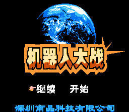 机器人大战