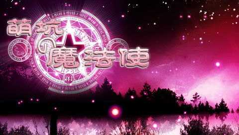 萌坑之魔法使 中文版