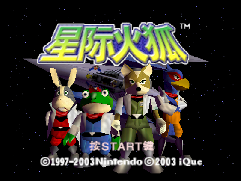 星际火狐 Star Fox 64(存档修复)