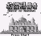 拉萨玛传奇