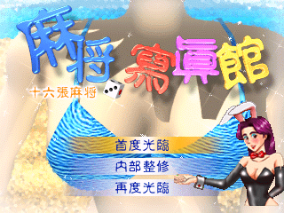 麻将写真馆
