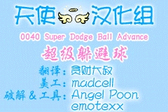 超级躲避球Advance
