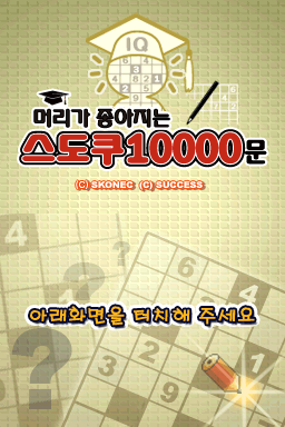 Meoriga Joajineun Sudoku 10000 Mun