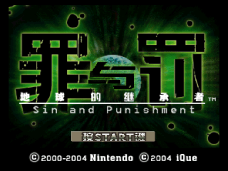 罪与罚 地球的继承者 Sin and Punishment Successor of the Earth(存档修复)