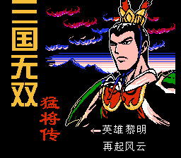 三国无双 - 猛将传