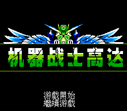 机器战士高达