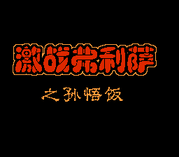 龙珠Z2 - 激战弗利萨