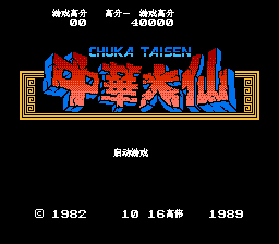 中华大仙