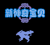 口袋妖怪 &ndash; 水晶(新神奇宝贝水晶)(fix v5)(星星科技+yy小龙虾)