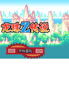 龙珠Z传说