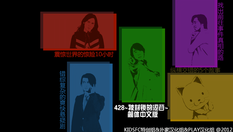 428 被封锁的涩谷 V1.1[PLAY汉化组&扑家汉化组&KIDSFC特创组]