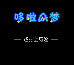 Doraemon: Nobitas kosmische Chroniken