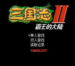三国志2 - 霸王的大陆