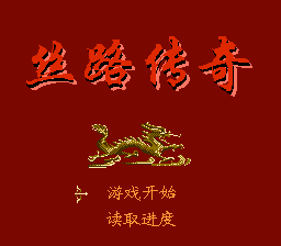 丝路传奇