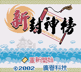 新封神榜 (广誉科技)
