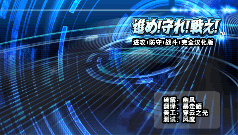 进攻!防守!战斗!