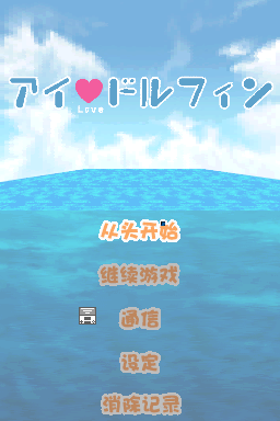 我爱海豚(的士汉化组)