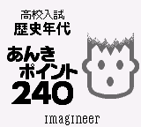 Goukaku Boy Series - Koukou Nyuushi Derujun - Rekishi Nendai Anki Point 240