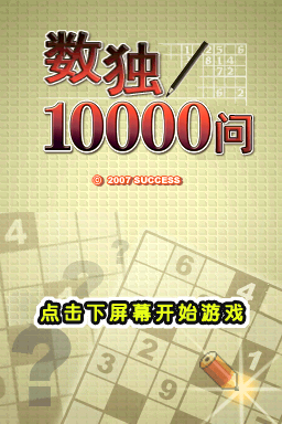 数独游戏10000问(的士汉化组)
