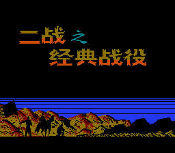 二战之经典战役