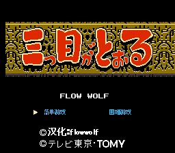 三目童子