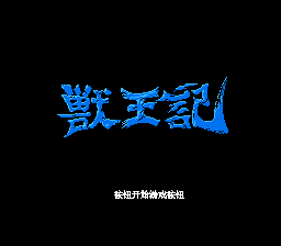 兽王记