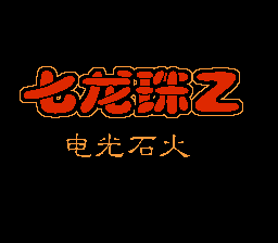 龙珠Z2 - 电光火石