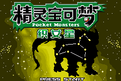 口袋妖怪改版 织女星汉化版
