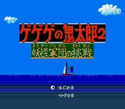 Gegege no Kitarou 2 - Youkai Gundan no Chousen