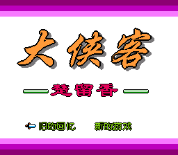 大侠客楚留香